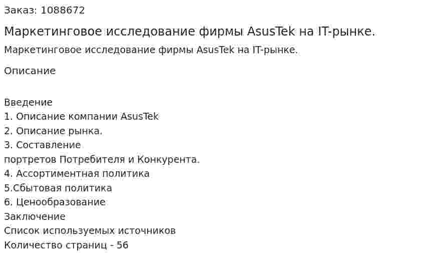 Маркетинговое исследование фирмы AsusTek на  IT-рынке. (дипломная работа) 