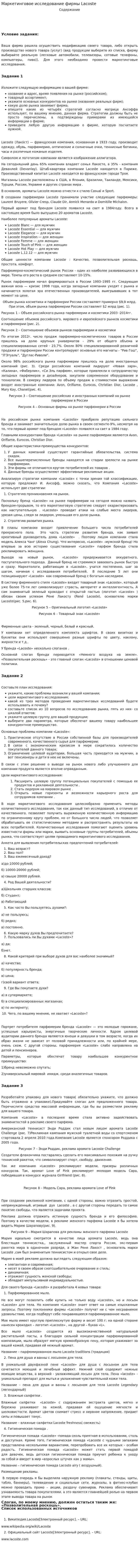 Маркетинговое исследование фирмы Lacoste