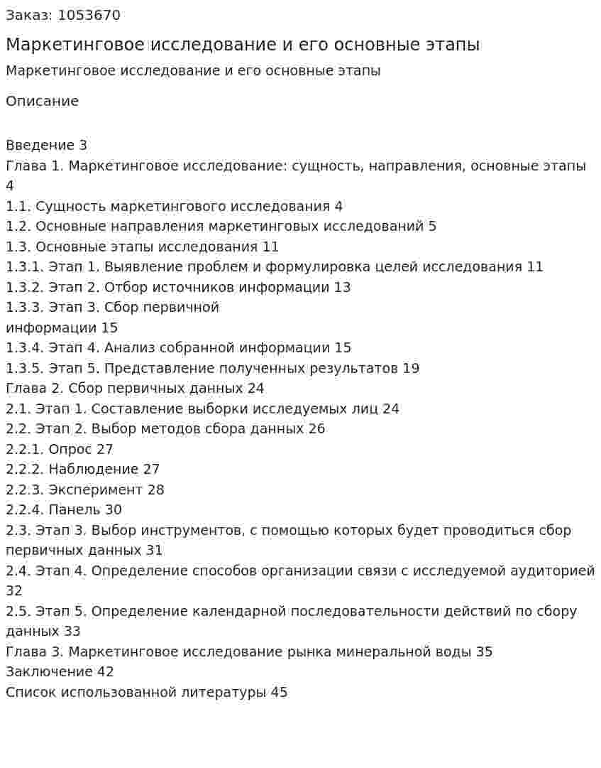 Маркетинговое исследование и его основные этапы (курсовая работа) 