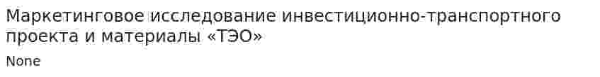 Маркетинговое исследование инвестиционно-транспортного проекта и материалы «ТЭО»