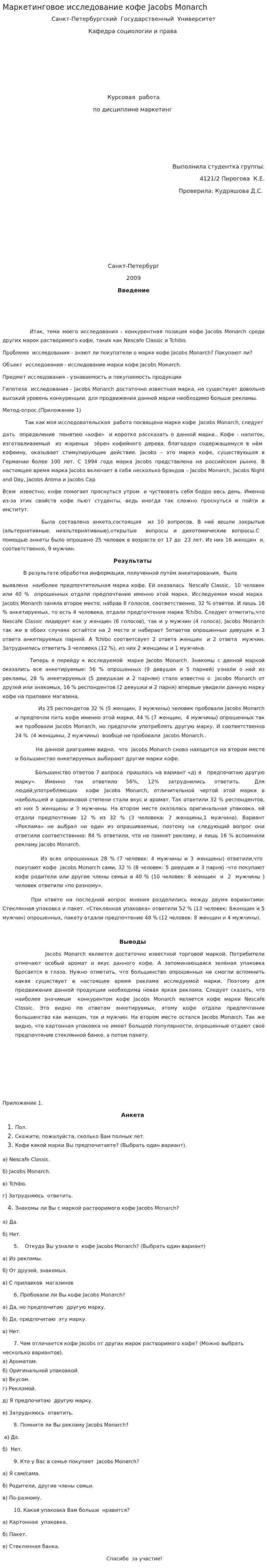 Маркетинговое исследование кофе Jacobs Monarch