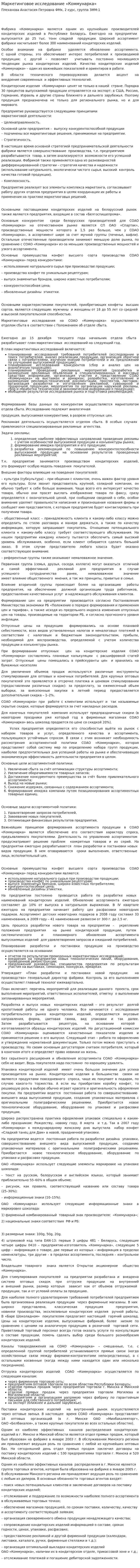 Маркетинговое исследование «Коммунарка»