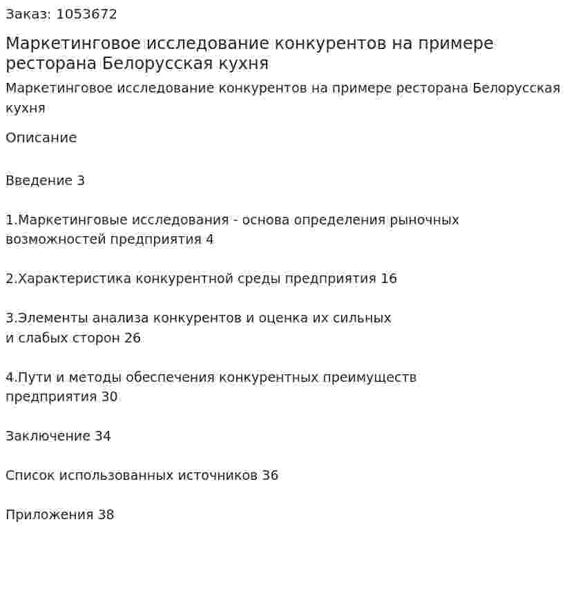Маркетинговое исследование конкурентов на примере ресторана Белорусская кухня (курсовая работа) 