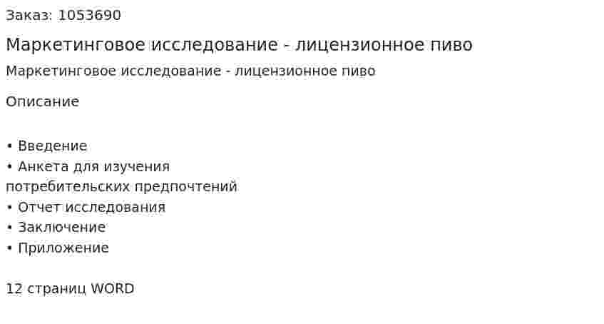 Маркетинговое исследование  - лицензионное пиво (контрольная работа) 