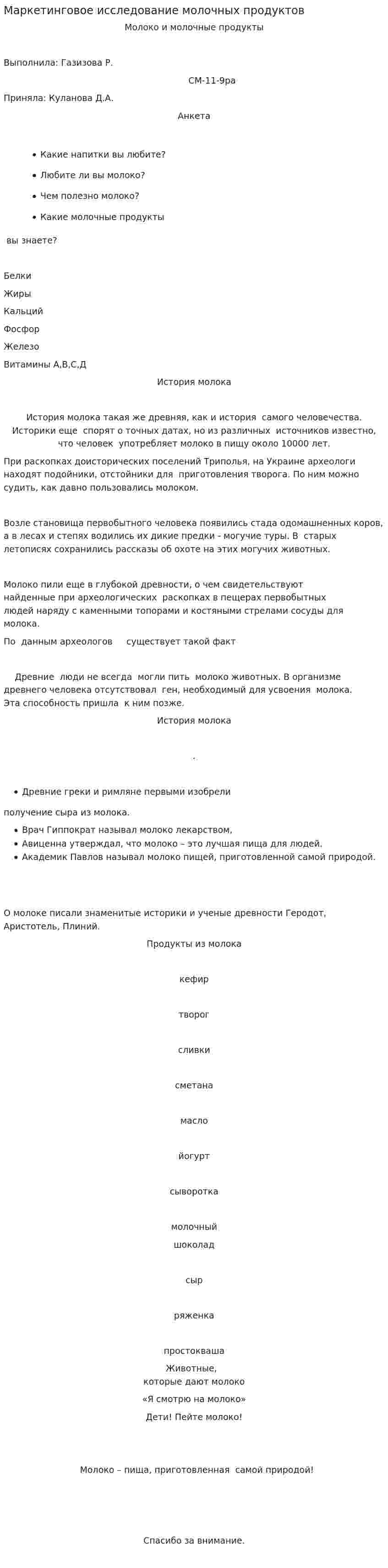 Маркетинговое исследование молочных продуктов
