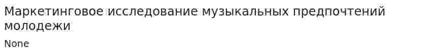 Маркетинговое исследование музыкальных предпочтений молодежи