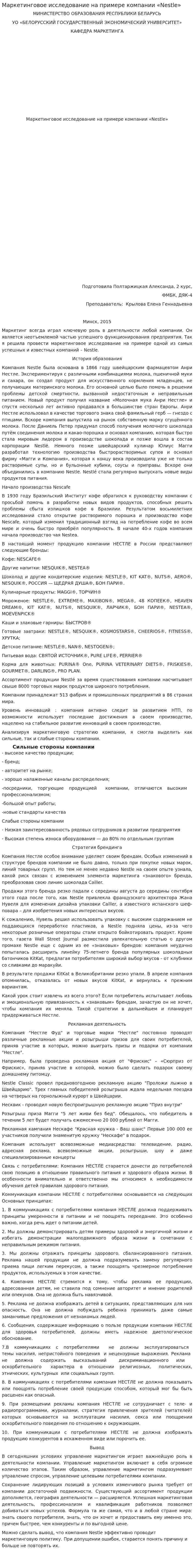 Маркетинговое исследование на примере компании «Nestle»