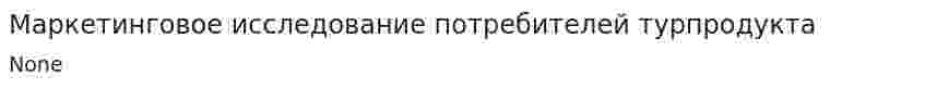 Маркетинговое исследование потребителей турпродукта