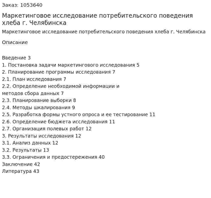 Маркетинговое исследование потребительского поведения хлеба г. Челябинска (контрольная работа) 