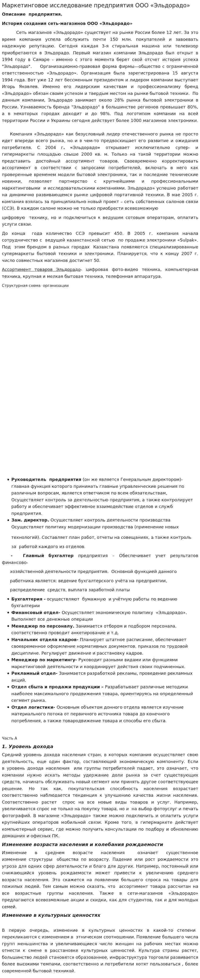 Маркетинговое исследование предприятия ООО «Эльдорадо»