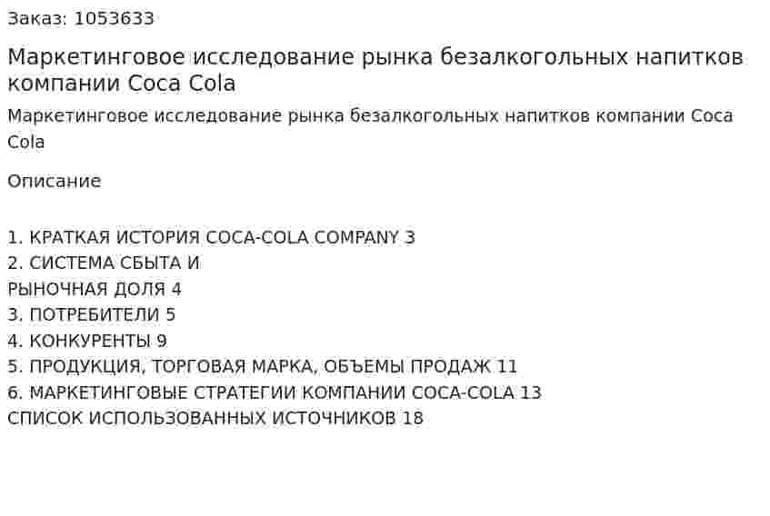 Маркетинговое исследование рынка безалкогольных напитков компании Coca Cola 