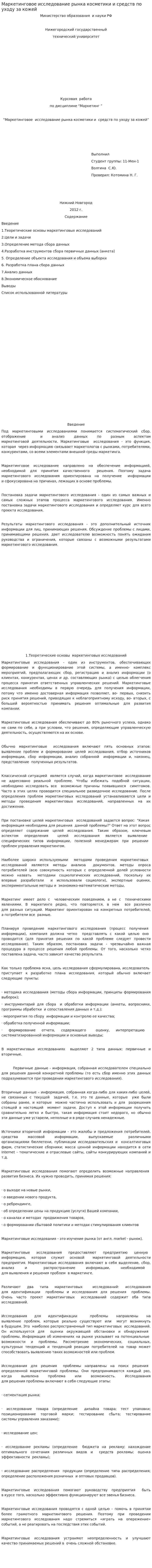 Маркетинговое исследование рынка косметики и средств по уходу за кожей