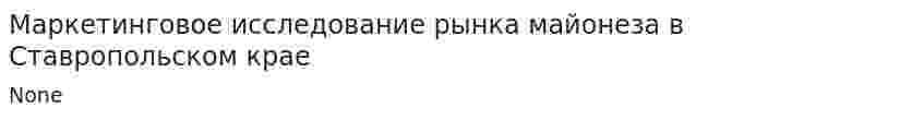 Маркетинговое исследование рынка майонеза в Ставропольском крае