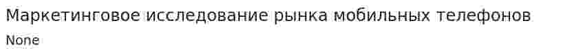 Маркетинговое исследование рынка мобильных телефонов. 2