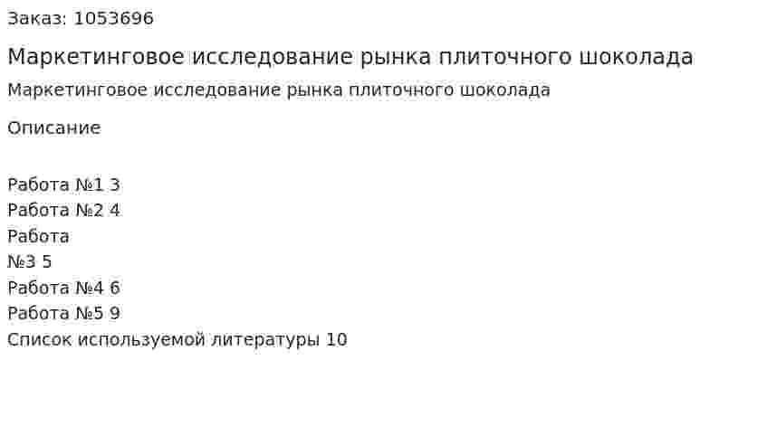Маркетинговое исследование рынка плиточного шоколада (контрольная работа) 