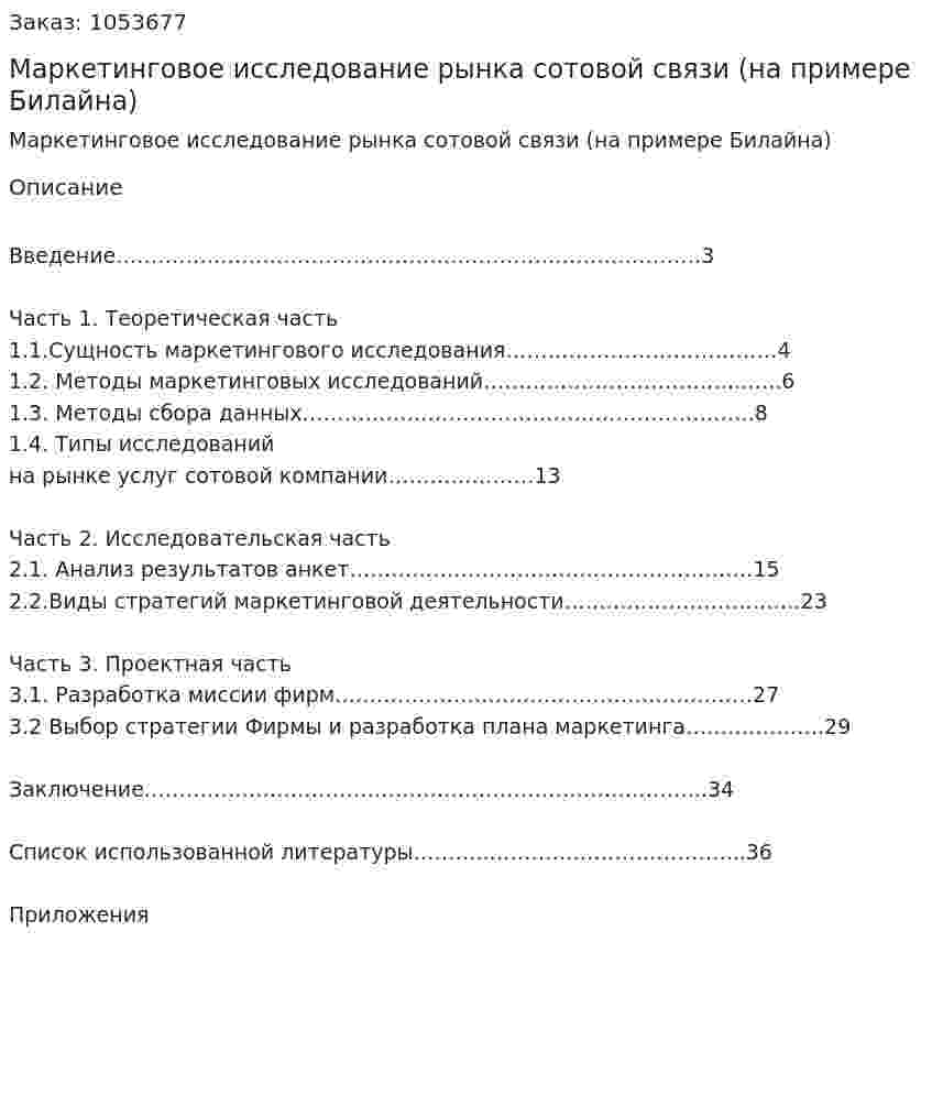 Маркетинговое исследование рынка сотовой связи (на примере Билайна) (курсовая работа) 