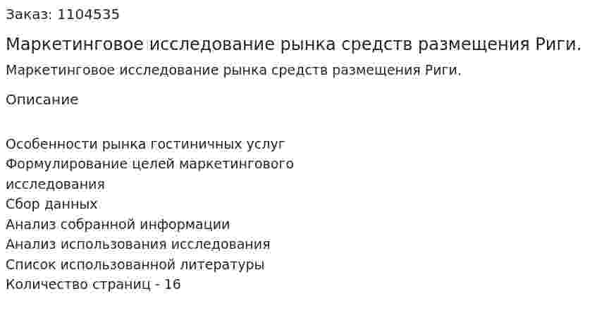 Маркетинговое исследование рынка средств размещения Риги. (курсовая работа) 