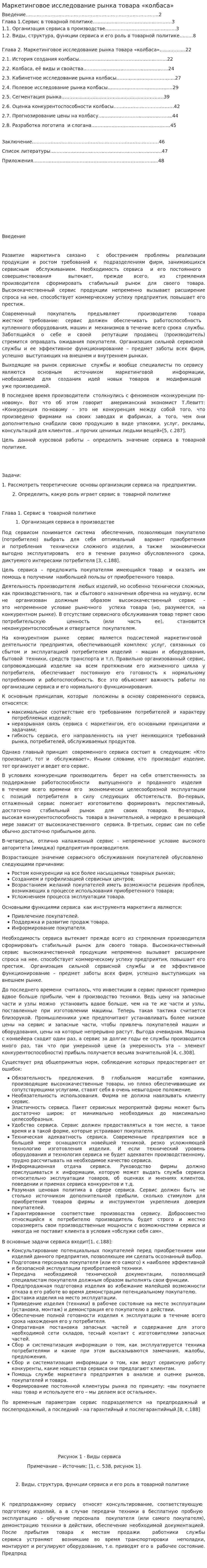 Маркетинговое исследование рынка товара «колбаса»