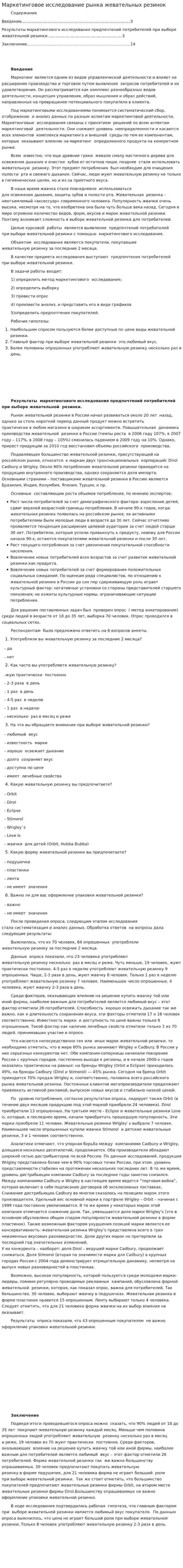 Маркетинговое исследование рынка жевательных резинок