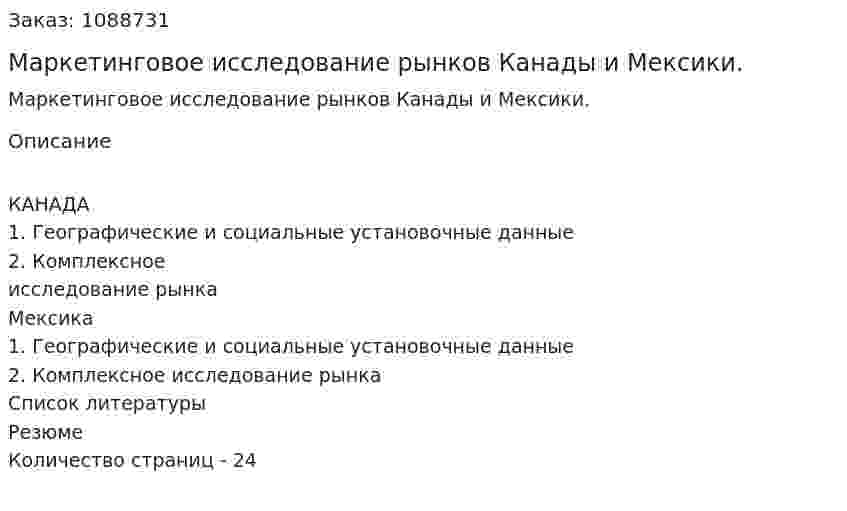Маркетинговое исследование рынков Канады и Мексики. (курсовая работа) 