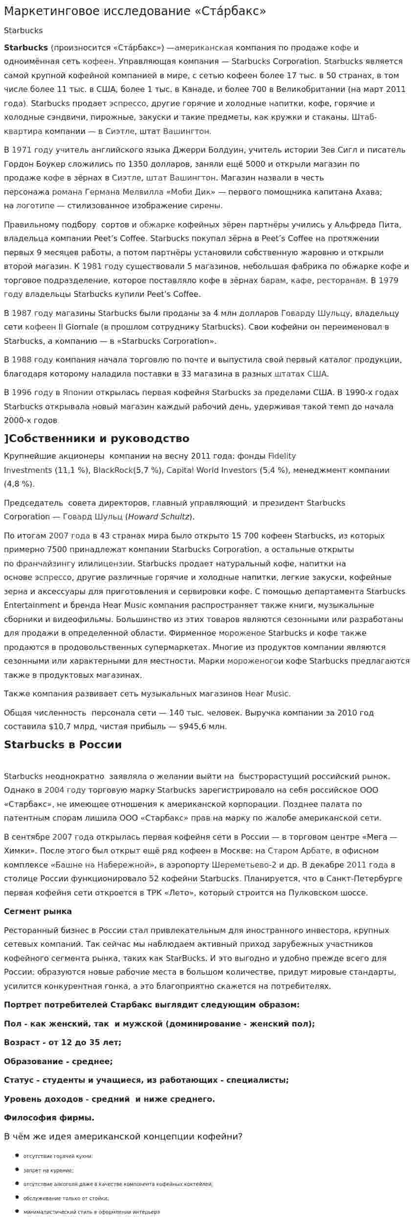 Маркетинговое исследование «Ста́рбакс»