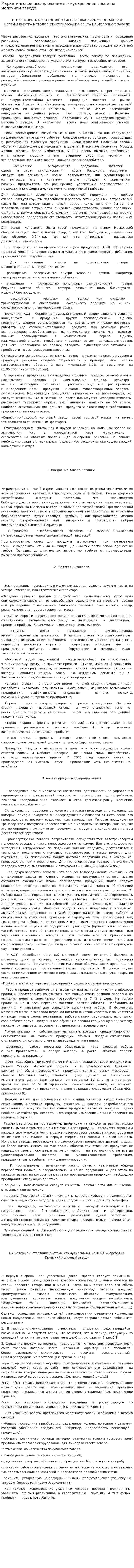 Маркетинговое исследование стимулирования сбыта на молочном заводе