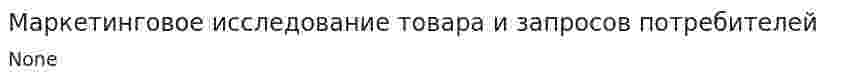 Маркетинговое исследование товара и запросов потребителей