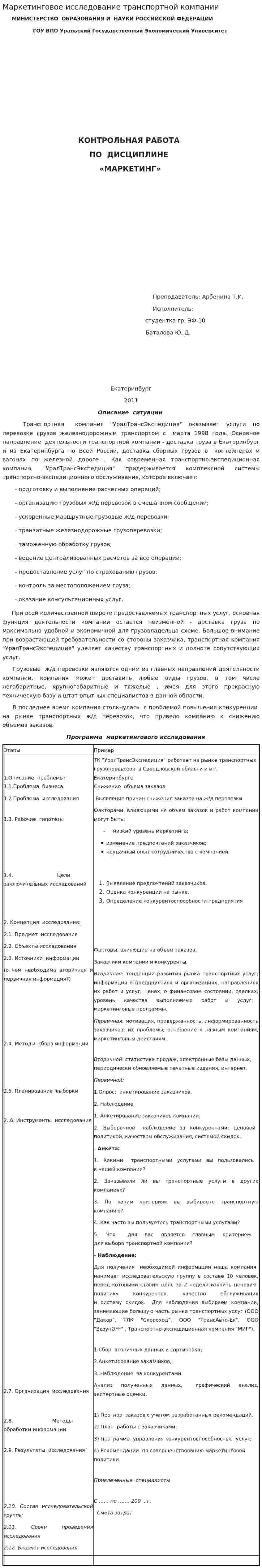 Маркетинговое исследование транспортной компании