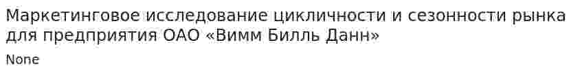 Маркетинговое исследование цикличности и сезонности рынка для предприятия ОАО «Вимм Билль Данн»