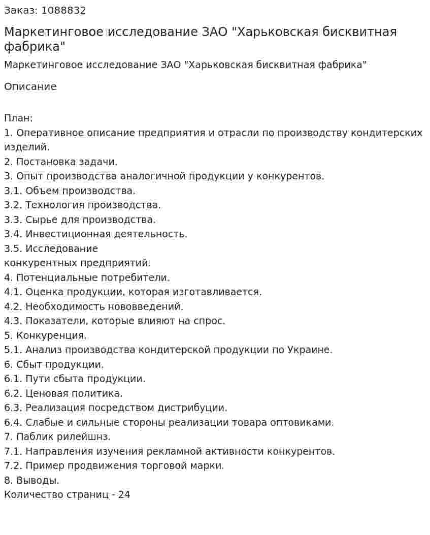 Маркетинговое исследование ЗАО "Харьковская бисквитная фабрика" (курсовая работа) 