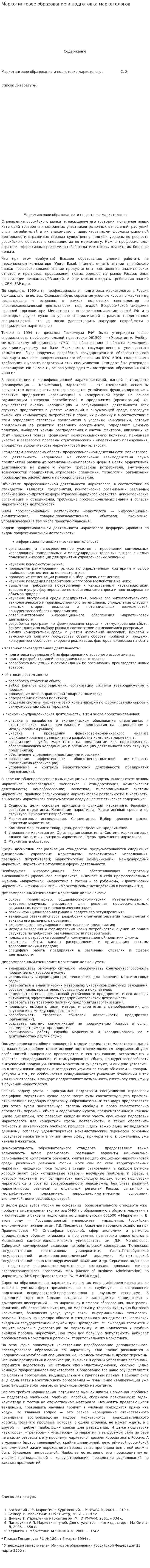 Маркетинговое образование и подготовка маркетологов. 2