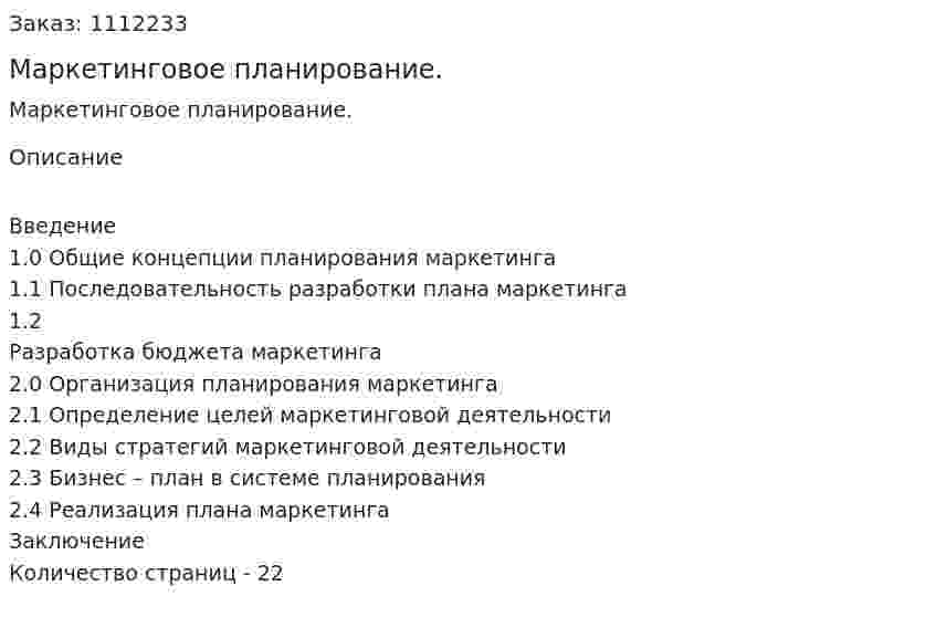 Маркетинговое планирование. (реферат) 
