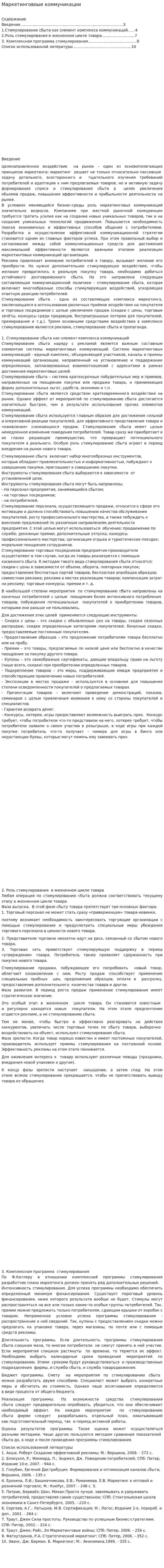Маркетинговоые коммуникации