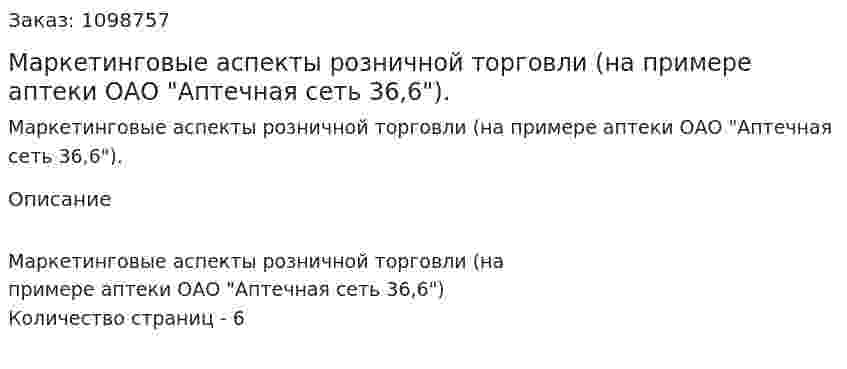 Маркетинговые аспекты розничной торговли (на примере аптеки ОАО "Аптечная сеть 36,6"). (реферат) 