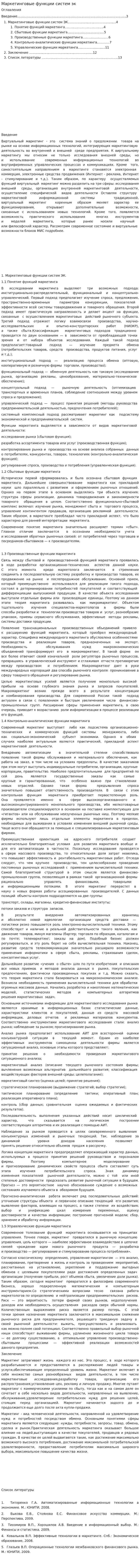Маркетинговые функции систем эк