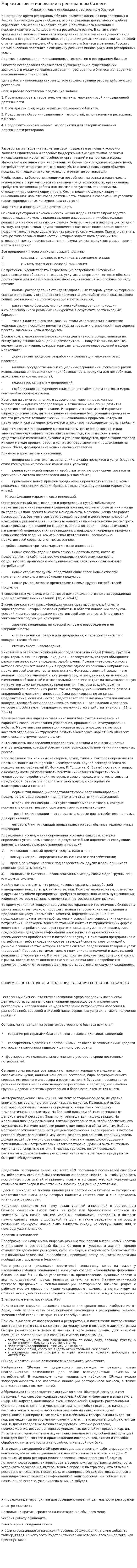 Маркетинговые инновации в ресторанном бизнесе