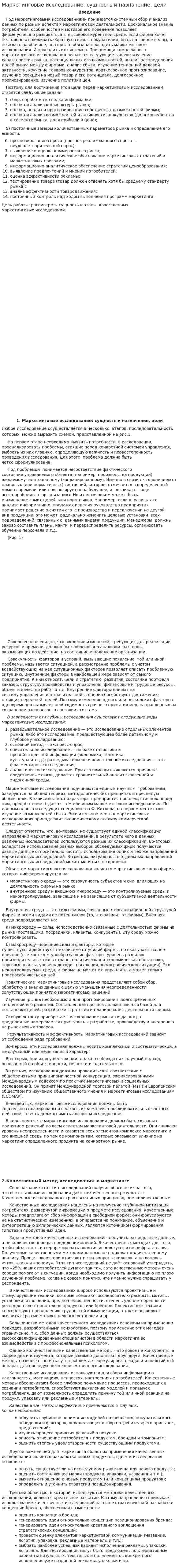 Маркетинговые исследование: сущность и назначение, цели