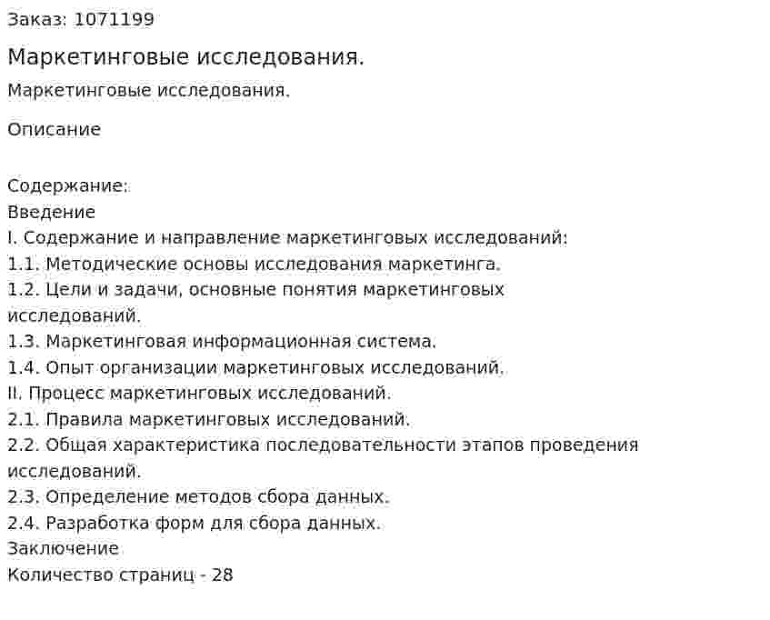 Маркетинговые исследования. (реферат) 