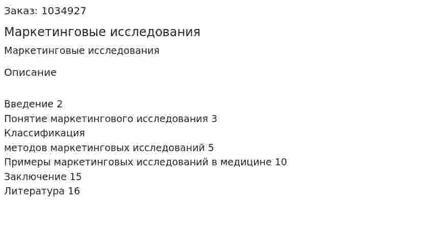 Маркетинговые исследования 