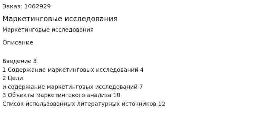 Маркетинговые исследования (реферат) 