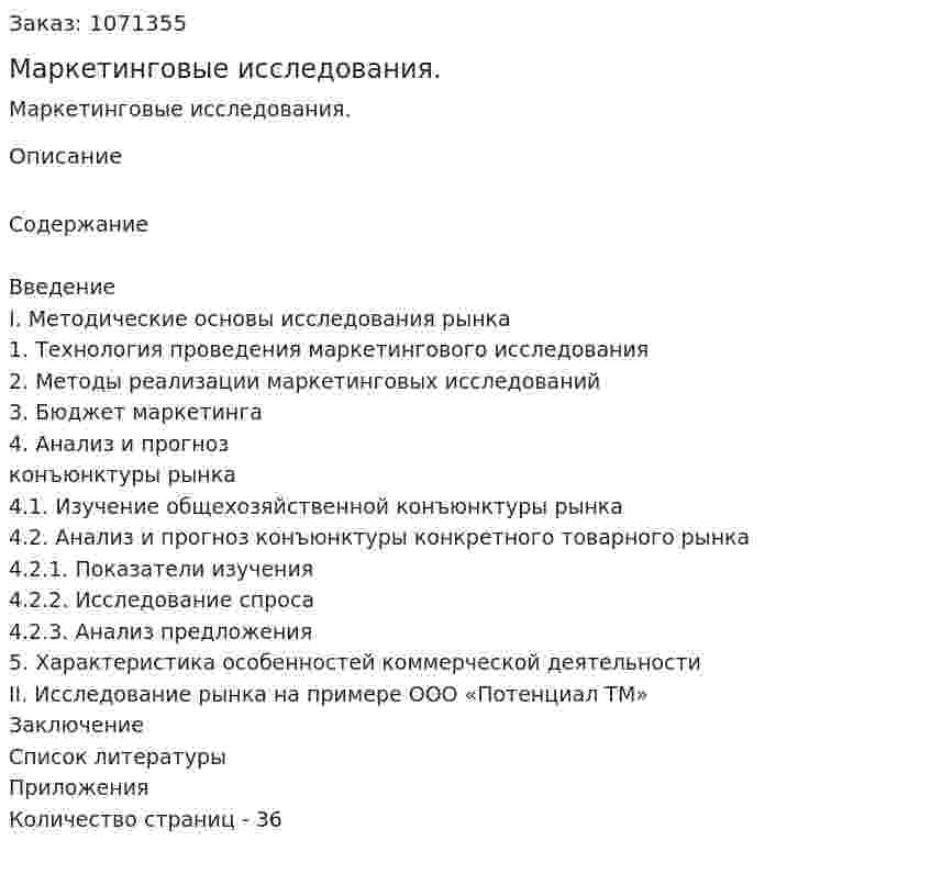 Маркетинговые исследования. (курсовая работа) 