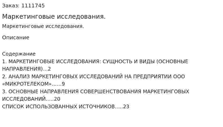 Маркетинговые исследования. (реферат) 