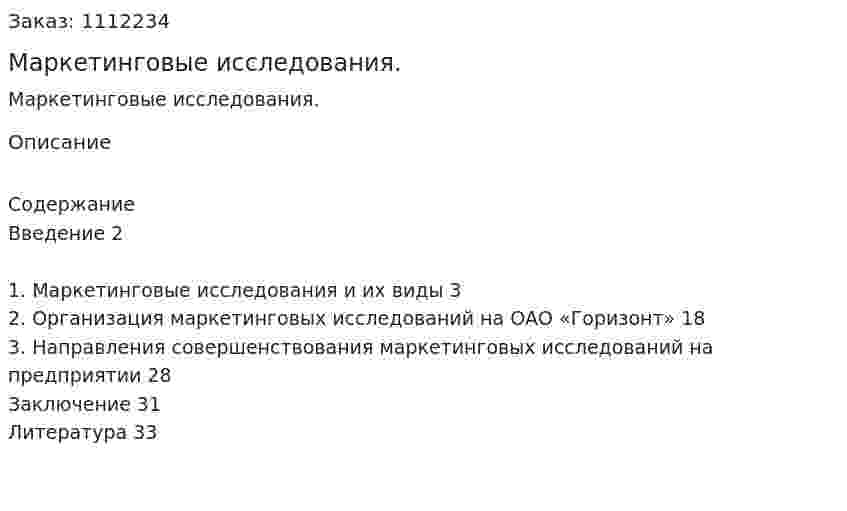 Маркетинговые исследования. (курсовая работа)  