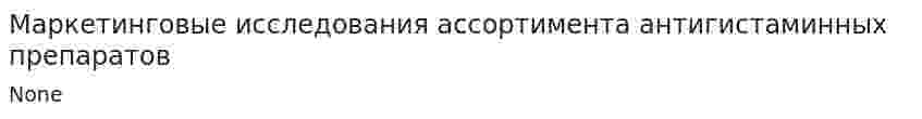 Маркетинговые исследования ассортимента антигистаминных препаратов