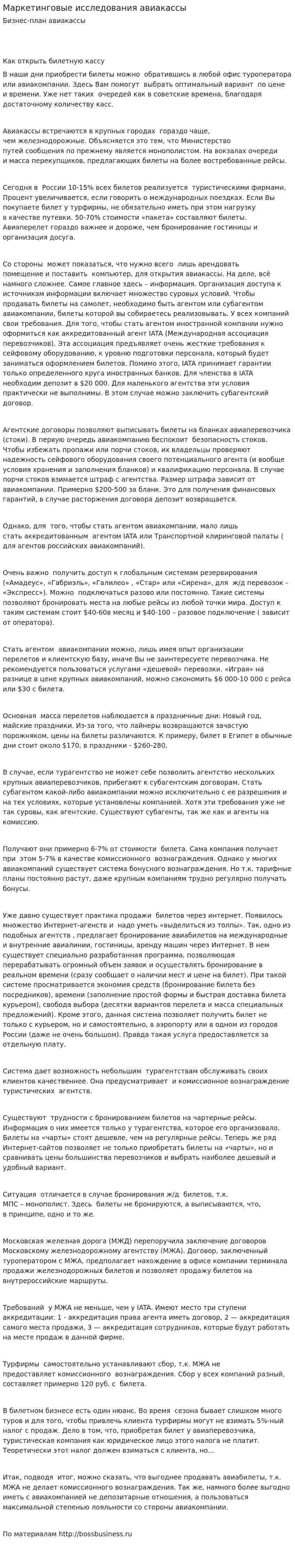 Маркетинговые исследования авиакассы