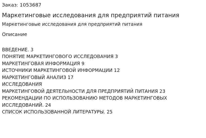 Маркетинговые исследования для предприятий питания (курсовая работа) 