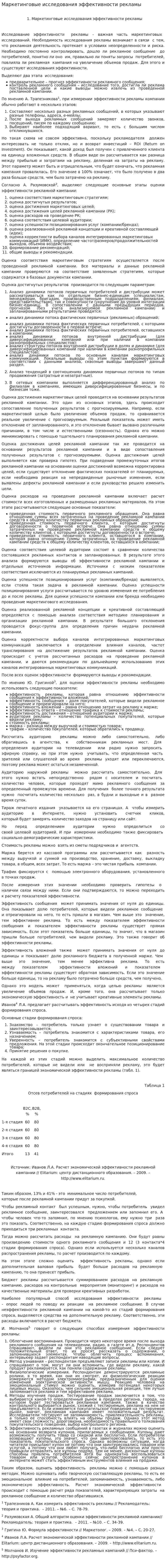 Маркетинговые исследования эффективности рекламы