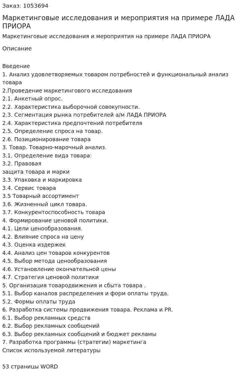 Маркетинговые исследования и мероприятия на примере ЛАДА ПРИОРА (курсовая работа) 