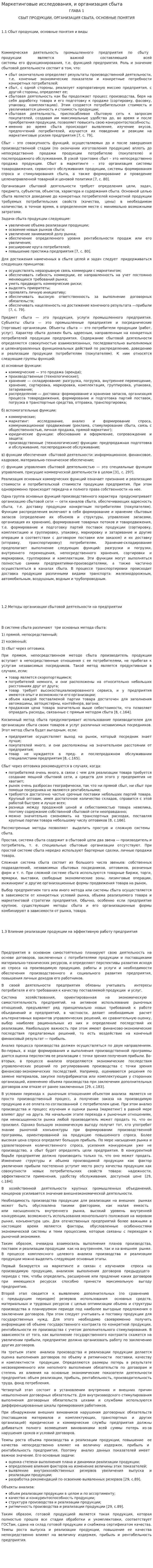 Маркетинговые исследования, и организация сбыта