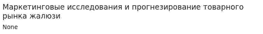 Маркетинговые исследования и прогнезирование товарного рынка жалюзи